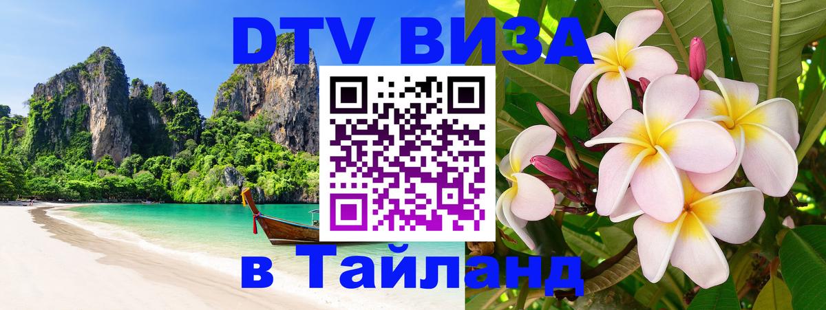 DTV (ДТВ) visa Таиланд Евпатория 
